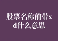 A股市场中XD前缀的含义：解读股票代码XD前缀的深层次含义