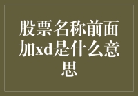 股票名称前面加xd，你猜这xd啥意思？