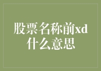 股票名称前的xd：权益分派日深度解析与投资策略