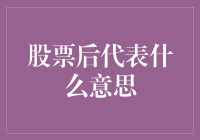 股票后缀是个啥？投资新手的困惑解密！