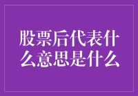 股票后代表什么意思？如何理解股票代码背后的含义