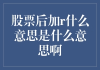 股票后加R：到底是个啥玩意儿？