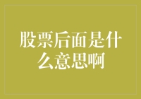 股票后面的是什么？新手指南