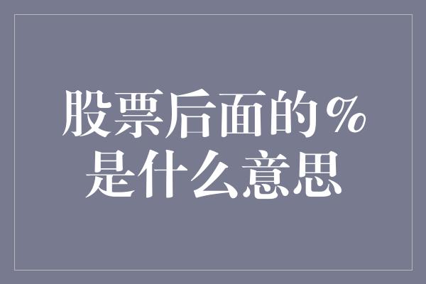 股票后面的%是什么意思