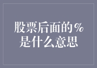 股票后面的%是你的希望指数还是绝望指数？其实它很单纯，只是个数学符号