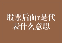 股票后面r是代表什么？别急，让我给你科普一下！