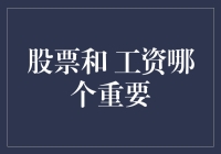 股市风云变幻，工资稳如泰山？