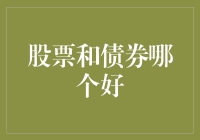 股市与债市：谁更适合你的投资胃口？