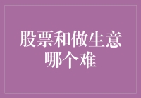 股票投资与做生意：谁更难？一场赌桌与赌场的较量！