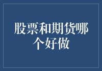 股票和期货：哪个更适合你？——既不是你会飞，也不是你会跑，而是你得会算账！