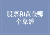 股票与黄金：哪一个是你的财富守护神？