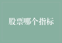 指数能告诉我股票走势吗？指数告诉我，我真的不懂它