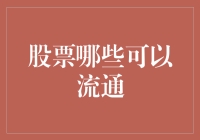 股票流通性对投资者的重要性：深入解析可流通股票