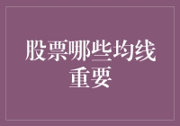 股市中的均线之王：揭示价格趋势的核心秘密