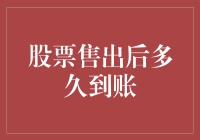 股票售出后多久到账：解析交易到账的时间机制