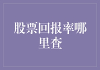 如何准确查询股票回报率：投资决策的关键