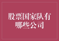 股票国家队：从神秘到现身，你认识哪些公司？