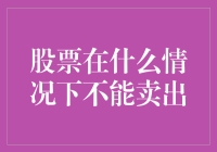 当股票成为你的宠物时：在什么情况下不能卖出