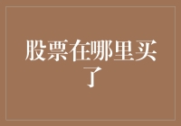 股票在哪里买了？构建个人股市投资记录系统