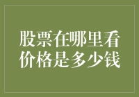 股票市场价格查询：如何轻松获取实时行情