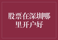 小白必看！深圳炒股攻略，教你如何选券商