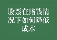 股票赔钱时的止损策略：如何在亏损中寻找转机