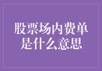 股票场内费单详解：理解交易过程中的费用明细