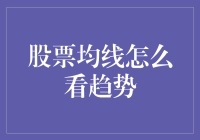 初探股市，均线是怎样的一种存在？