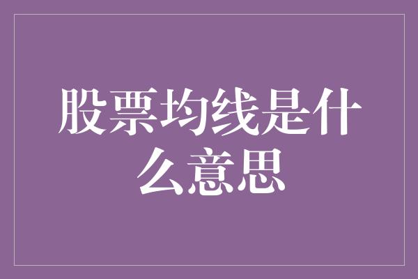 股票均线是什么意思