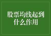 股票均线：投资决策的重要技术指标