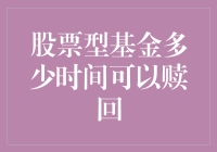 哇塞！你知道股票型基金多久能赎回吗？