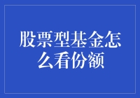 如何用一朵花的时间来读懂股票型基金的份额