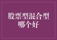 股票型混合型基金：一场金融界的相亲大会