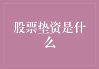 股票垫资：真的安全吗？