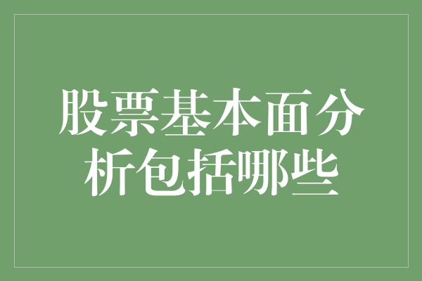 股票基本面分析包括哪些