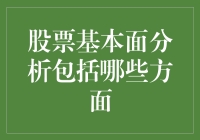 股市小白看过来！什么是股票基本面分析？