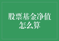 股票基金净值怎么算？学姐教你，还送你一瓶快乐水！