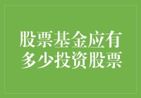 投资如谈恋爱：股票基金究竟应该有多少投资股票？