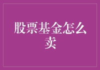 股票基金卖出技巧：优化投资组合的关键策略