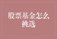 股票基金挑选：构建个性化投资组合的策略与考量