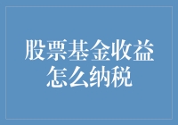 股票基金赚翻天，税收政策你知道吗？