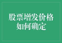 股票增发价格咋定？跟我来揭秘！