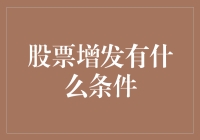 股票增发：你是否具备成为股市大鳄的条件？