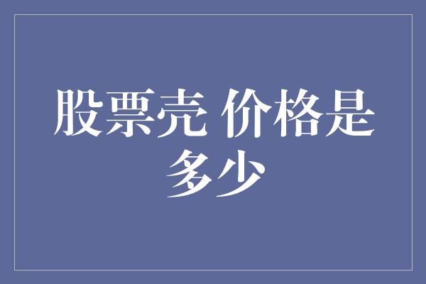 股票壳 价格是多少