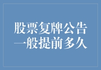 股票复牌公告：提前多久发布方能保障投资者利益？