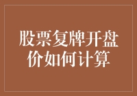 股票复牌开盘价如何计算？这是一堂生动的数学课，带你看透股票复牌的神秘面纱