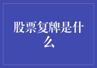 股票复牌的奥秘：重塑上市企业的新篇章