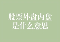 股票外盘内盘是什么意思？带你解锁股市新手的语录