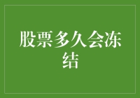 股票冻结：让小散在股市中躺着也中枪的冰冻奇缘