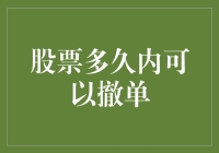 投资者须知：股票撤单机制解析与操作指南